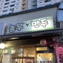 [원주 명륜동] 수제튀김만두 맛집 놀부만두🥟