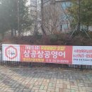 삼공삼공영어학원 - 군포시 삼성로20번길 3-23 | 삼공삼공영어학원