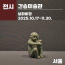 우리미술관 | 우리나라 최초 사립미술관 간송미술관 후기(성북동) | 보화비장 전시(11.30까지), 서울전시, 국보전시