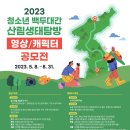 2023년도 청소년 백두대간 산림생태탐방 영상 및 캐릭터 공모전 이미지