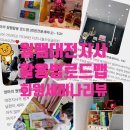 지니 잉글리쉬 | 대전 월드패밀리잉글리쉬 활용법 부모 세미나 후기 - 디즈니 월팸 로드맵 (feat. 1개월부터 4년차...