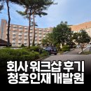 청호인재개발원 | [회사소개] 회사 워크샵 후기 / 바이올푸드글로벌 지식콘서트 / 화성 청호인재개발원