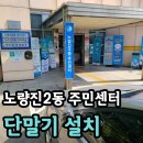 노량진2동 주민센터 | 노량진2동 주민센터 비대면결제기 설치 후기!
