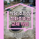 대곡신당 | 식당 주차장 정화조뚜껑 교체 작업 – 덜컹거림 없이 안전하게 해결!
