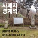 사패지 경계석 이미지