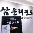 삼손태권도예절관 이미지