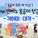 센베노 몽골어 첫걸음 이미지