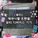 [뷰티] MTS 홈케어 스킨 부스터 / 에센시엘 포텐셀 뷰티 디바이스 기기