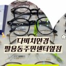 다비치안경 창원팔용동주민센터옆점