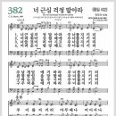 새찬송가 382장 - 너 근심 걱정 말아라[찬양*악보*가사] 이미지