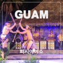 문화뷔페 | 괌 피시아이 디너쇼 완벽후기｜괌 최고의 문화공연 &amp; 디너뷔페 총정리
