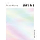 옳다