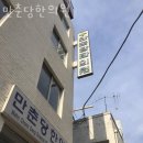 만춘당한의원 이미지