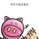 파스쿠찌전주 - 전주시 완산구 유연로 301 | 파스쿠찌전주