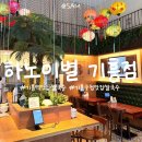 기흥역국수 | 하노이별기흥점에서 맛본 기흥역 맛집 쌀국수, 아이랑 점심 후기