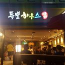 특뿔 하우스 구포점 네이버블로그