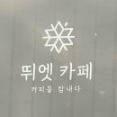 뛰엣카페