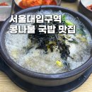 오천집 | 서울대입구역 24시간 영업 콩나물 국밥 해장 맛집 오천집 추천 후기