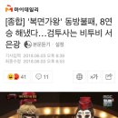 '복면가왕' 동방불패, 8연승해냈다...검투사는 비투비 서은광 이미지