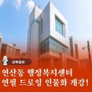 연산동주민센터 네이버블로그