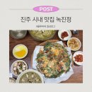 녹진관광지 | 진주 맛집 어디갈까 녹진정 진주성점 전복칼국수 해물파전 전복죽 솔직후기 포장 주차정보