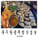 동두천솥뚜껑삼겹살 - 미추홀구 용정공원로83번길 49 | 인천 부평 부평역 맛집 고기집 추천 <동두천솥뚜껑삼겹살> 부평점 후기