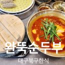 칠곡한국통신 옆 | 대구 한식 맛집 완뚝순두부 칠곡점에서 저녁 먹고 왔어요