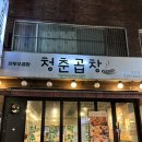 NR-3[성남대로]-상-721 | 성남 소곱창 맛집 청춘곱창 모란