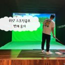 강남 스크린골프 | 위샷 강남점 : 스크린골프 번개 후기