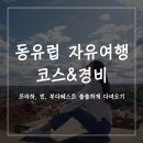 활기도신체교정원 | 동유럽 자유여행 코스 & 3개국 경비 쏠쏠했던 후기(+프라하,빈,부다페스트)