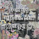다이소 신상 전통 시리즈 스티커 후기 한국감성 다꾸템 추천