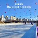 산업은행앞 횡단보도 우측 | 성남시 야외 스케이트장 탄천 얼음썰매장 후기 예약 방법