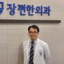장편한외과의원 이미지