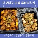 더꾸닭꾸숯불두마리치킨만촌점 | 더꾸닭꾸 숯불 두마리치킨 경주성건점- 소금구이·양념구이·염통꼬치 내돈내산 후기