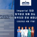 영국 TOP 엘리트 학생과 함께하는 임페리얼 칼리지 의대 합격 후기 세미나 안내!