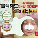 다이소 코팩 1000원으로 피지 청소 끝! 돼지코팩 솔직후기 !