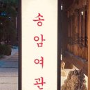 송림여관 이미지