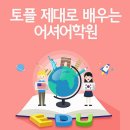 어셔어학원후기 목표달성 완료!