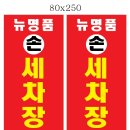 명품? 손세차장 이미지