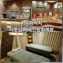우성컴퓨터세탁 - 창원시 의창구 무성길47번길 9 | 신방화/마곡마사지 더풋샵 마곡신방화역점 아로마관리 후기