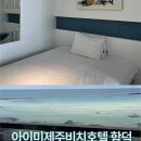 (주)아이미제주비치호텔 | 제주 함덕 숙소 오션뷰 호텔 추천 | 아이미제주비치호텔