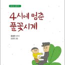 4시에 멈춘 풀꽃시계/윤삼현/아침마중(25,10,15) 이미지