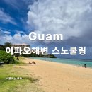 신기해변 | 괌 스노쿨링 이파오해변 샤워 시설까지 이용한 후기
