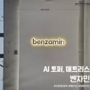 자비스 | AI가 수면패턴을 분석해 주는 벤자민 AI 매트리스 직접 체험 후기