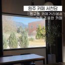 카페서천담 | [원주 카페] 행구동 조용한 뷰 맛집, 카페 서천담 | 음료 후기