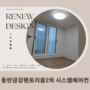 [동탄아파트인테리어]동탄호수공원금강펜트리움 센트럴파크2차 1931동#3-시스템 에어컨 시공