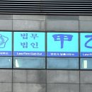 법무법인갑을