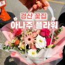 한송이유치원 | 경산 꽃집 추천 아나쥬 플라워 24시간 유·무인 운영 꽃다발 후기