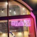배스킨라빈스 순천법원점
