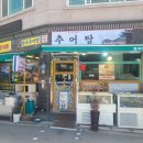 부산추어탕 | 기장맛집 부산추어탕맛집 정관추어탕맛집 방곡추어탕 후기 및 주차 비용 정보